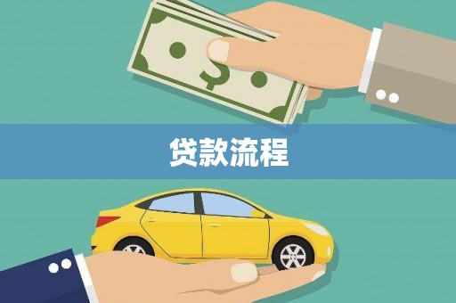 澧县贷款流程
