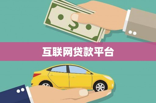 澧县互联网贷款平台