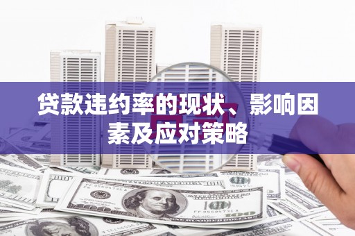 澧县贷款违约率的现状、影响因素及应对策略