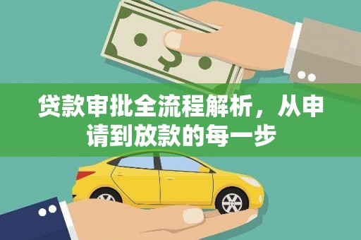 澧县贷款审批全流程解析，从申请到放款的每一步