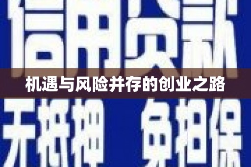澧县机遇与风险并存的创业之路