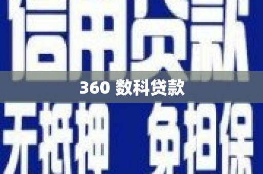 澧县360 数科贷款