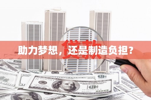 澧县助力梦想，还是制造负担？