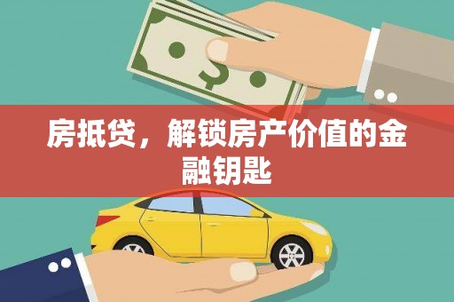 澧县房抵贷，解锁房产价值的金融钥匙