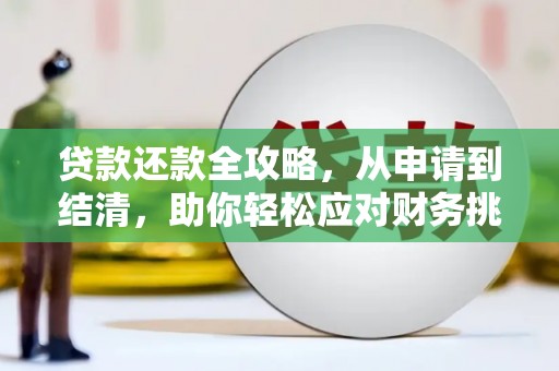 澧县贷款还款全攻略，从申请到结清，助你轻松应对财务挑战