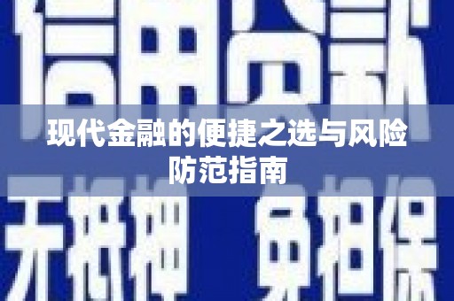 澧县现代金融的便捷之选与风险防范指南