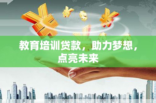 澧县教育培训贷款，助力梦想，点亮未来