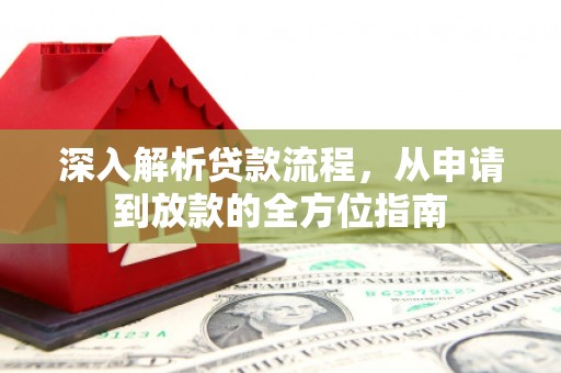 澧县深入解析贷款流程，从申请到放款的全方位指南