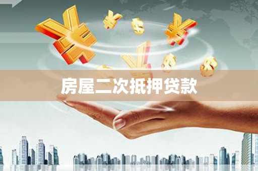 澧县房屋二次抵押贷款
