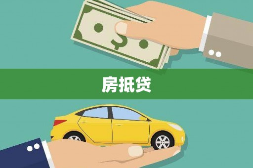 澧县房抵贷
