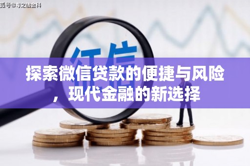 澧县探索微信贷款的便捷与风险，现代金融的新选择