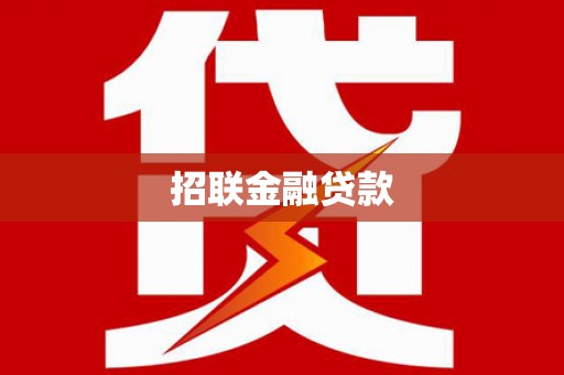 澧县招联金融贷款