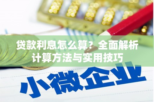 澧县贷款利息怎么算？全面解析计算方法与实用技巧