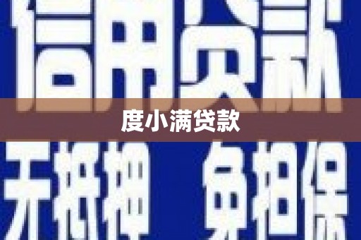 澧县度小满贷款