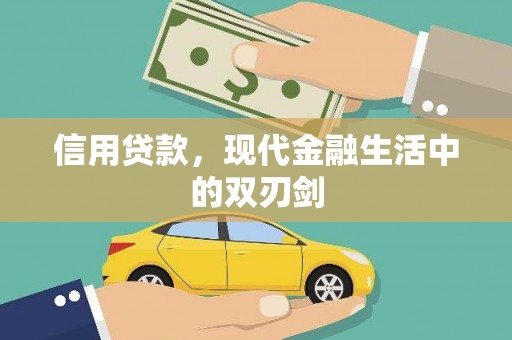 澧县信用贷款，现代金融生活中的双刃剑