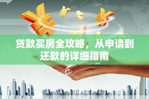 澧县贷款买房全攻略，从申请到还款的详细指南