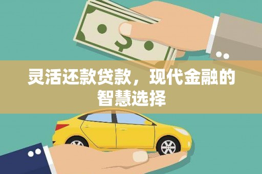澧县灵活还款贷款，现代金融的智慧选择