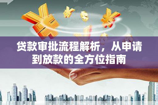 澧县贷款审批流程解析，从申请到放款的全方位指南
