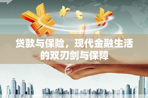 澧县贷款与保险，现代金融生活的双刃剑与保障