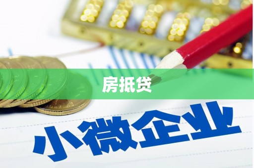 澧县房抵贷