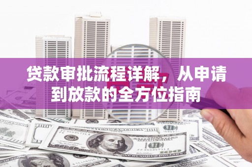 澧县贷款审批流程详解，从申请到放款的全方位指南
