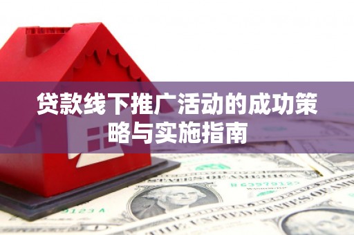 澧县贷款线下推广活动的成功策略与实施指南