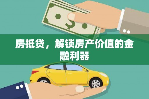 澧县房抵贷，解锁房产价值的金融利器