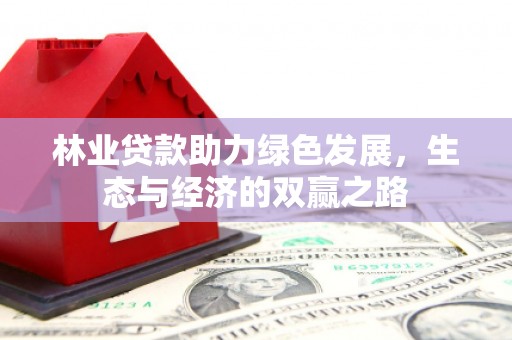 澧县林业贷款助力绿色发展，生态与经济的双赢之路