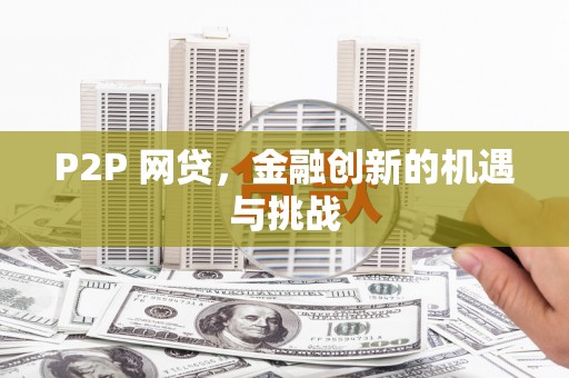 澧县P2P 网贷，金融创新的机遇与挑战