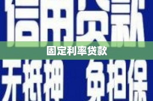 澧县固定利率贷款
