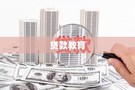 澧县贷款教育