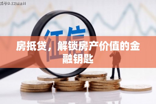 澧县房抵贷，解锁房产价值的金融钥匙