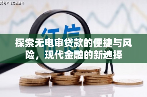 澧县探索无电审贷款的便捷与风险，现代金融的新选择