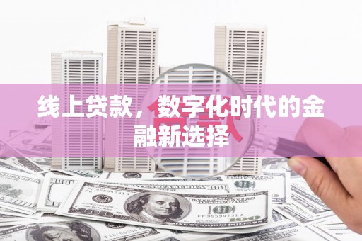 澧县线上贷款，数字化时代的金融新选择