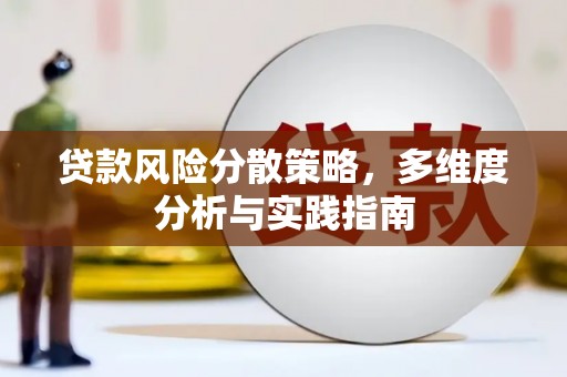 澧县贷款风险分散策略，多维度分析与实践指南