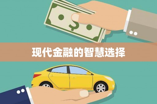 澧县现代金融的智慧选择