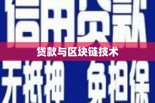 澧县贷款与区块链技术
