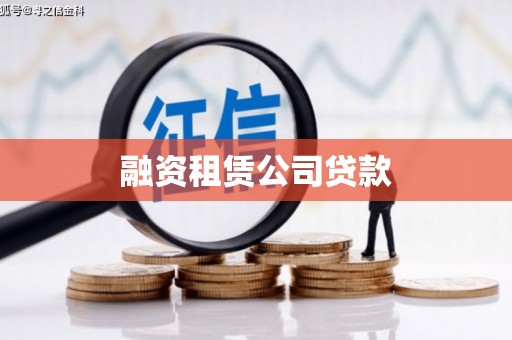 澧县融资租赁公司贷款