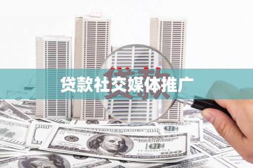 澧县贷款社交媒体推广