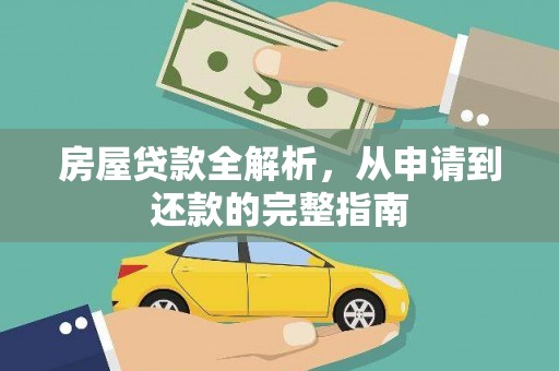 澧县房屋贷款全解析，从申请到还款的完整指南
