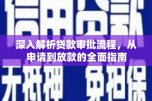 澧县深入解析贷款审批流程，从申请到放款的全面指南