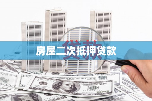 澧县房屋二次抵押贷款