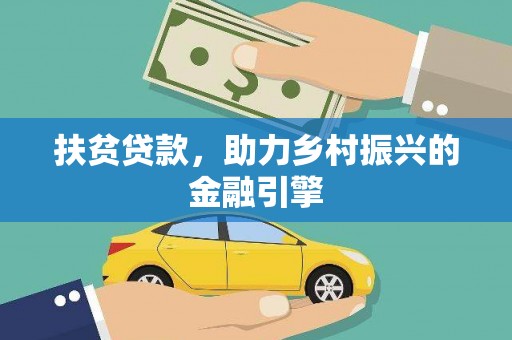 澧县扶贫贷款，助力乡村振兴的金融引擎