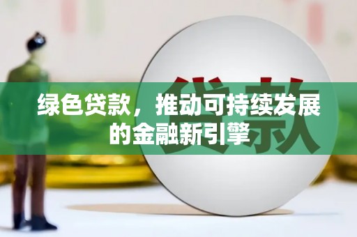 澧县绿色贷款，推动可持续发展的金融新引擎