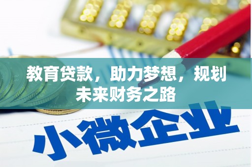 澧县教育贷款，助力梦想，规划未来财务之路