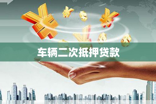 澧县车辆二次抵押贷款