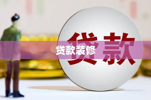 澧县贷款装修