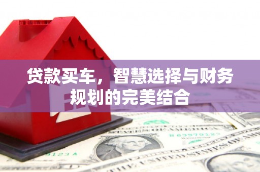 澧县贷款买车，智慧选择与财务规划的完美结合