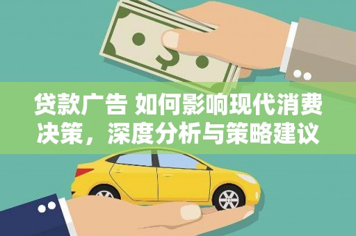 澧县贷款广告 如何影响现代消费决策，深度分析与策略建议