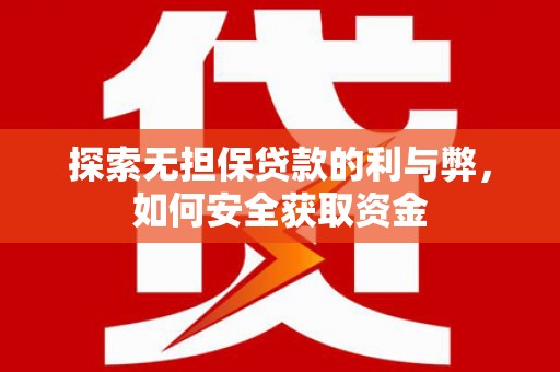 澧县探索无担保贷款的利与弊，如何安全获取资金